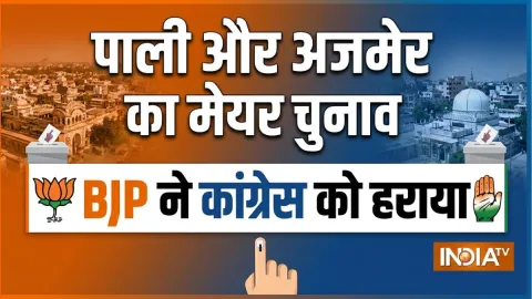 पाली और अजमेर के मेयर चुनाव में BJP ने किया बड़ा उलटफेर, ज्यादा सीटें होने के बावजूद हारी कांग्रेस
