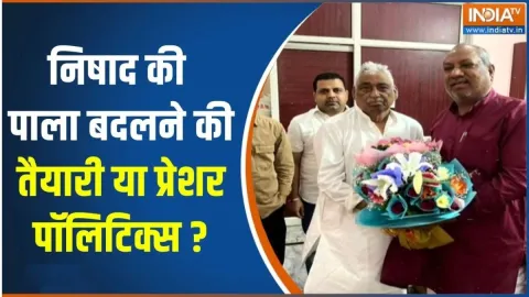 यूपी में प्रेशर पॉलिटिक्स शुरू, BJP पर दबाव बना रहे हैं संजय निषाद? माता प्रसाद से मुलाकात के क्या हैं मायने
