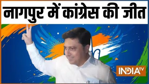Maharashtra MLC Election Results: BJP को झटका, नागपुर स्नातक सीट पर अभिजीत वंजारी की जीत