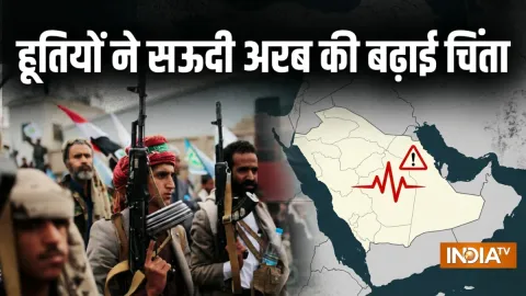 बंकर में प्रिंस और सुरक्षा अलर्ट पर उठ रहे सवाल, हूती विद्रोहियों से कैसे निपटेगा सऊदी अरब?