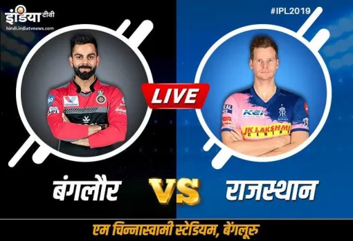 लाइव क्रिकेट स्ट्रीमिंग IPL 2019, RCB vs RR,: कब, कहां और कैसे देख सकते हैं मैच, ऑनलाइन स्ट्रीमिंग  - India TV Hindi
