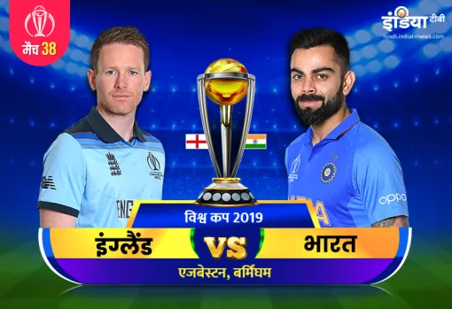 लाइव क्रिकेट स्ट्रीमिंग आईसीसी विश्व कप 2019 भारत बनाम इंग्लैंड मैच 38 विश्व कप 2019 भारत बनाम इंग्ल- India TV Hindi