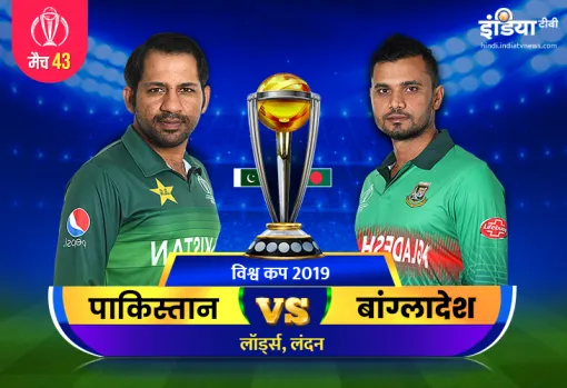 Afghanistan vs West Indies: पाकिस्तान बनाम बांग्लादेश स्ट्रीमिंग आईसीसी विश्व कप 2019 पाकिस्तान बनाम- India TV Hindi