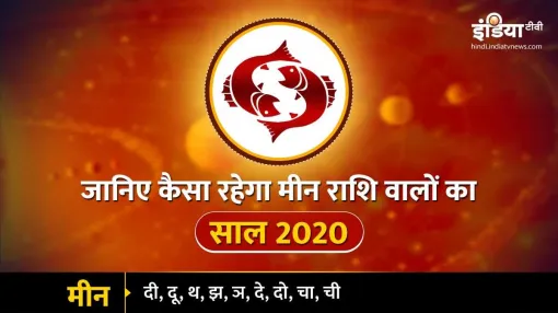 मीन वार्षिक राशिफल 2020- India TV Hindi