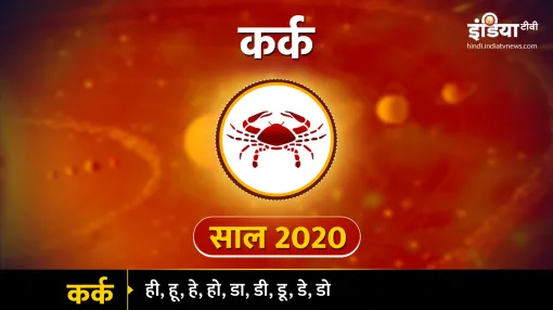 Cancer yearly horoscope 2020, yearly horoscope 2020- India TV Hindi