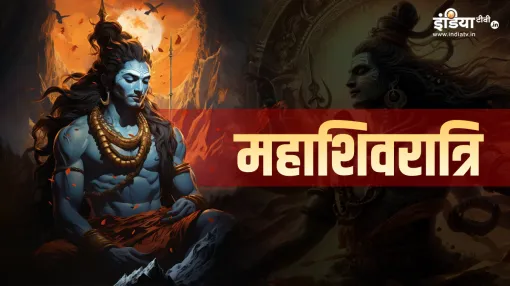 महाशिवरात्रि 2025- India TV Hindi