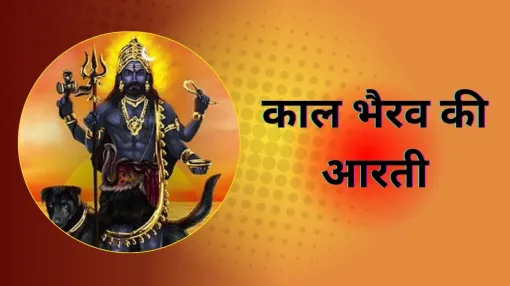 Bhairav Baba Aarti Lyrics- India TV Hindi