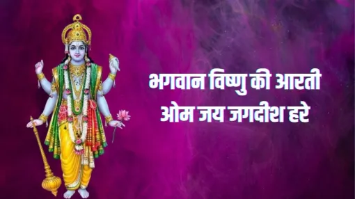 ओम जय जगदीश हरे आरती- India TV Hindi