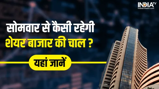 शेयर बाजार में भारी गिरावट के बाद सोमवार से क्या लौटेगी तेजी या और नीचे जाएगा मार्केट? जानें 