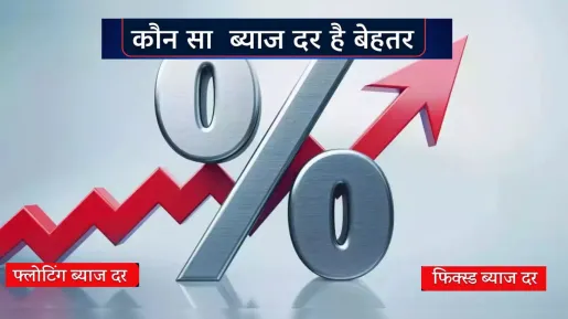 Home-Car लोन को फिक्स्ड से फ्लोटिंग या Floating से Fixed रेट पर जब चाहे स्विच करें, RBI ने जारी किया नियम 