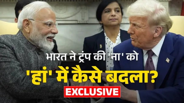 EXCLUSIVE: ट्रंप के साथ 'फादर ऑफ ऑल डील' की इनसाइड स्टोरी! एक्सपर्ट ने समझाईं टैरिफ-व्यापार समझौते की पेचीदा बातें