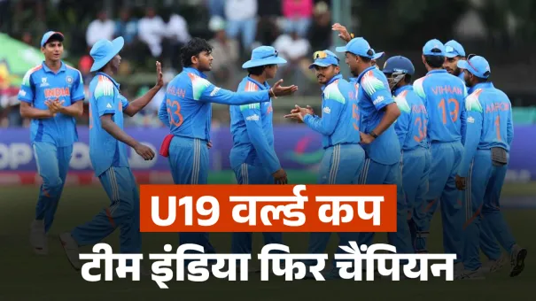 IND vs ENG Final: अंग्रेजों को बेरहमी से पीटा, भारत फिर बना U19 World Cup चैंपियन