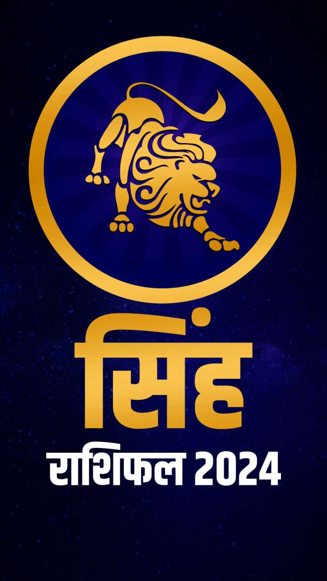 Leo Horoscope 2024 सिंह राशि वालों के लिए कैसा रहेगा साल 2024, यहां