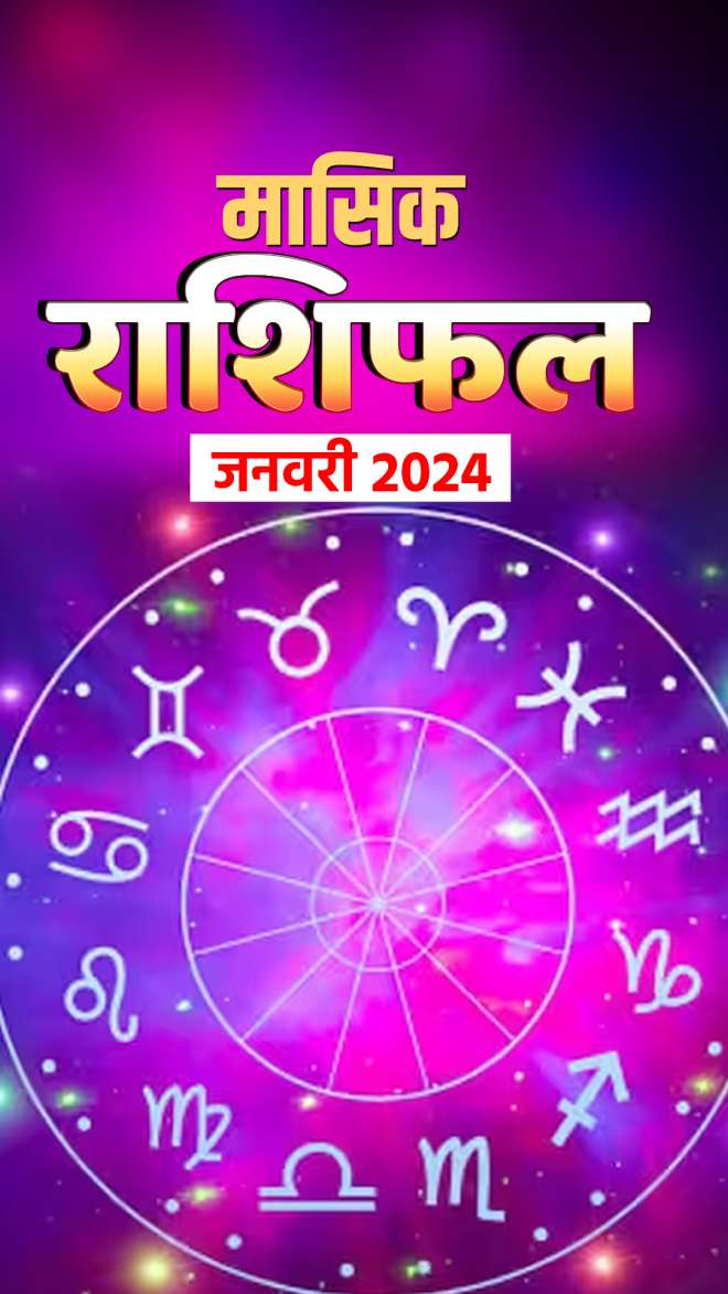 Monthly Horoscope January 2024 यहां पढ़ें मासिक राशिफल जनवरी 2024