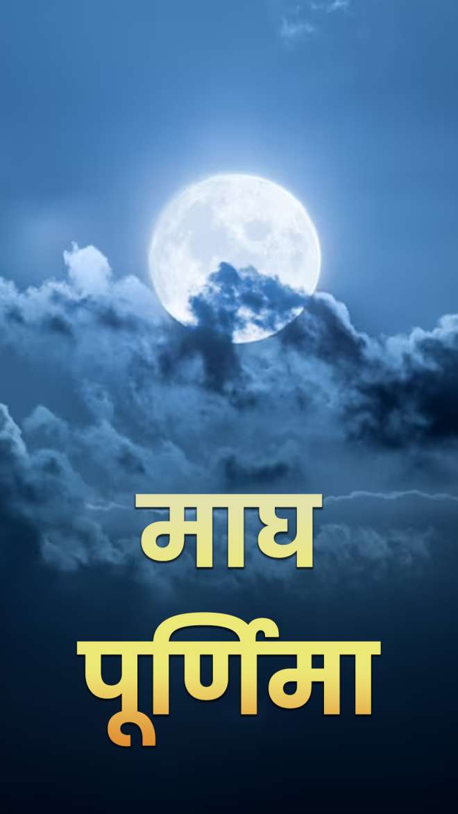 माघ पूर्णिमा के दिन कर लें ये उपाय, धन-धान्य से घर भर देंगी मां लक्ष्मी -  India TV Hindi