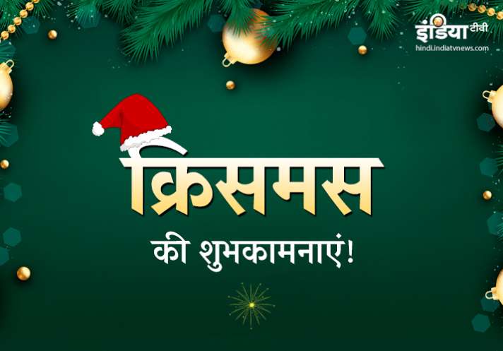 Merry Christmas Wishes Messages 2018 In Hindi Facebook Greetings Whatsapp Messages Sms Images And Gifs For Your Loved Ones Merry Christmas 2018 Quotes Facebook Message Wishes क र समस 2018 पर द स त और र श त द र क