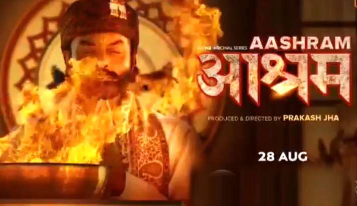 bobby deol digital debut aashram web series first look -डिजिटल प्लेटफॉर्म  पर डेब्यू करने जा रहे हैं बॉबी देओल, देखें 'आश्रम' वेब सीरीज का फर्स्ट लुक  - India TV Hindi News