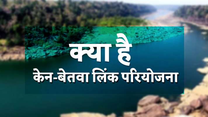 Ken Betwa Link Project Benefits Bundelkhand Panna Tiger Reserve क न ब तव ल क पर य जन पर आज हस त क षर कर ग य प और एमप द न र ज य क ल ग क ह ग फ यद India Tv