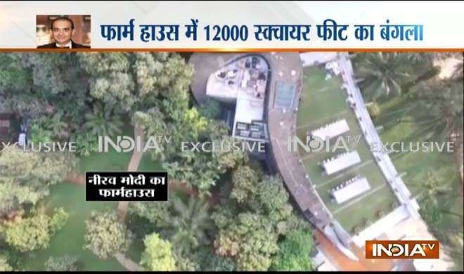 Nirav modi farm house pic Nirav modi farm house pic- India TV Hindi