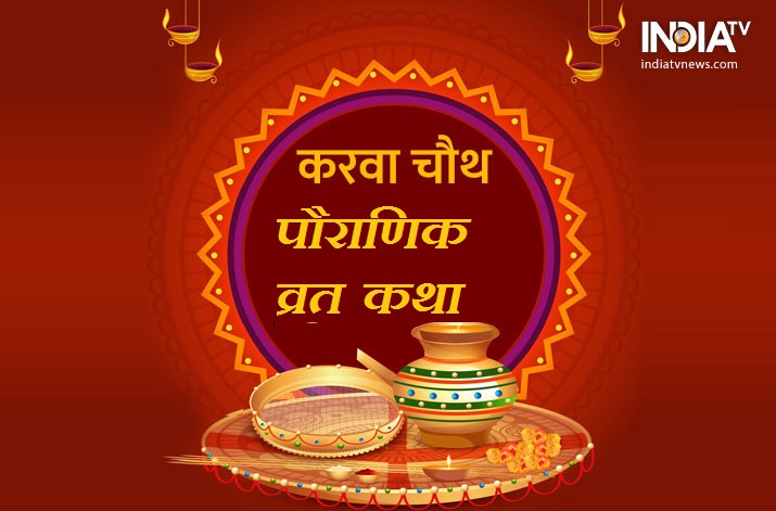 karva Chauth karva Chauth- India TV Hindi
