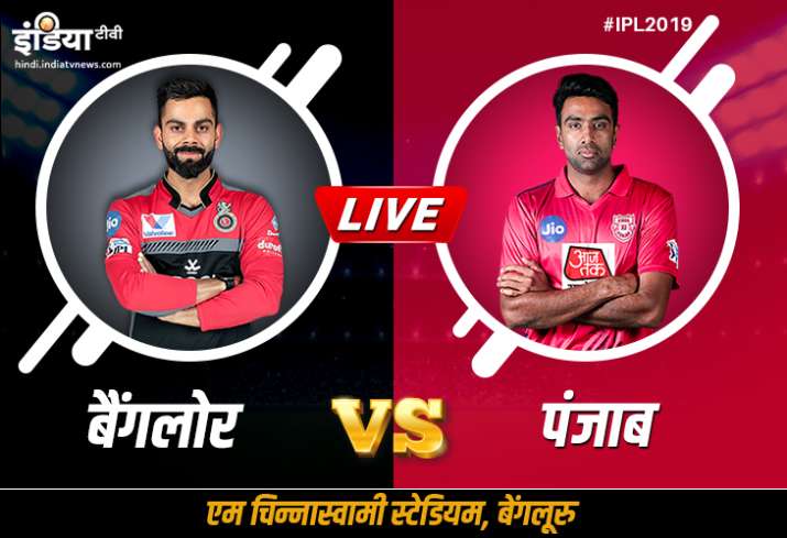 लाइव क्रिकेट स्ट्रीमिंग IPL 2019, RCB vs KXIP,: कब, कहां और कैसे देख सकते हैं मैच, ऑनलाइन स्ट्रीमिंग लाइव क्रिकेट स्ट्रीमिंग IPL 2019, RCB vs KXIP,: कब, कहां और कैसे देख सकते हैं मैच, ऑनलाइन स्ट्रीमिंग- India TV Hindi