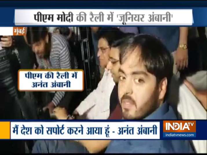 मोदी की रैली में पहुंचे अंबानी जूनियर, पिता ने किया है कांग्रेस के मिलिंद देवड़ा को सपोर्ट मोदी की रैली में पहुंचे अंबानी जूनियर, पिता ने किया है कांग्रेस के मिलिंद देवड़ा को सपोर्ट- India TV