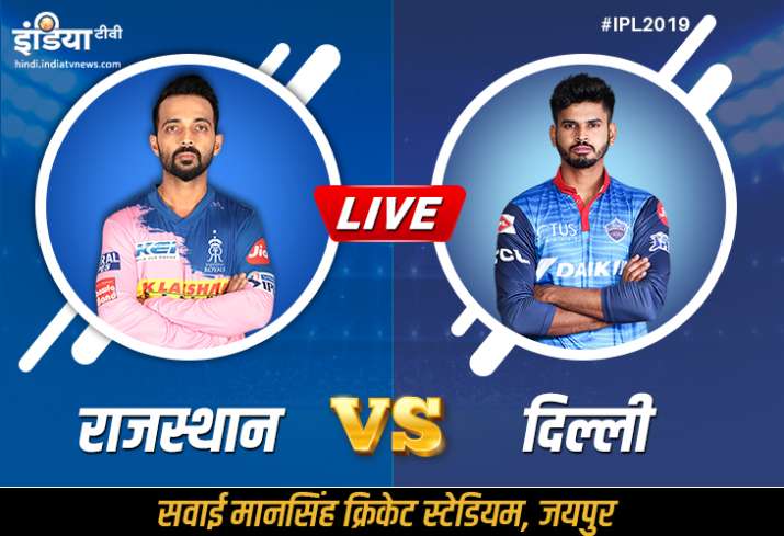 IPL 2019, RR vs DC, Rajasthan Royals vs Delhi Capitals Match 40: कब, कहां और कैसे देख सकते हैं मैच, IPL 2019, RR vs DC, Rajasthan Royals vs Delhi Capitals Match 40: कब, कहां और कैसे देख सकते हैं मैच, - India TV Hindi