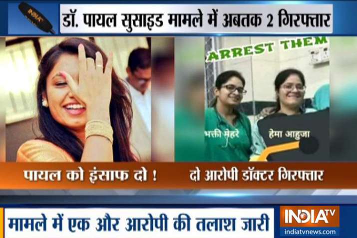 डॉ. पायल सुसाइड केस में पुलिस को मिली बड़ी कामयाबी, दो महिला डॉक्टर गिरफ्तार डॉ. पायल सुसाइड केस में पुलिस को मिली बड़ी कामयाबी, दो महिला डॉक्टर गिरफ्तार- India TV Hindi