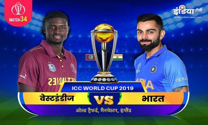 West Indies vs India: लाइव क्रिकेट स्ट्रीमिंग आईसीसी विश्व कप 2019 वेस्टइंडीज बनाम भारत मैच 34 विश्व West Indies vs India: लाइव क्रिकेट स्ट्रीमिंग आईसीसी विश्व कप 2019 वेस्टइंडीज बनाम भारत मैच 34 विश्व- India TV Hindi