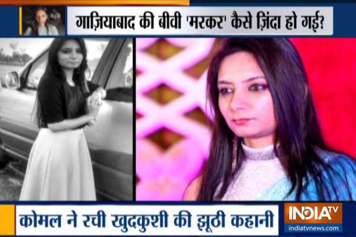 बीवी 'मरकर' हुई ज़िंदा, क्या पति को फंसाने के लिए रची थी साज़िश? बीवी 'मरकर' हुई ज़िंदा, क्या पति को फंसाने के लिए रची थी साज़िश?- India TV