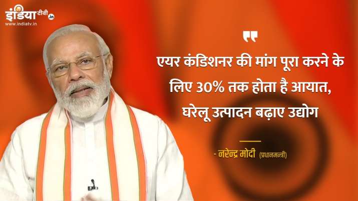 PM Modi ask industry manufacture more air conditioners in country to reduce dependency on import PM Modi ask industry manufacture more air conditioners in country to reduce dependency on import- India TV Paisa
