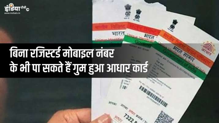 Aadhaar card lost how to get new card without link with... Aadhaar card lost how to get new card without link with...- India TV Paisa