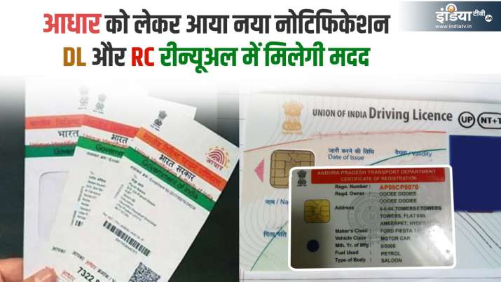 Aadhaar Card notification for Driving License and RC renewal- India TV Paisa