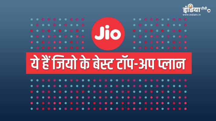 जियो के टॉप अप प्लान जियो के टॉप अप प्लान- India TV Paisa