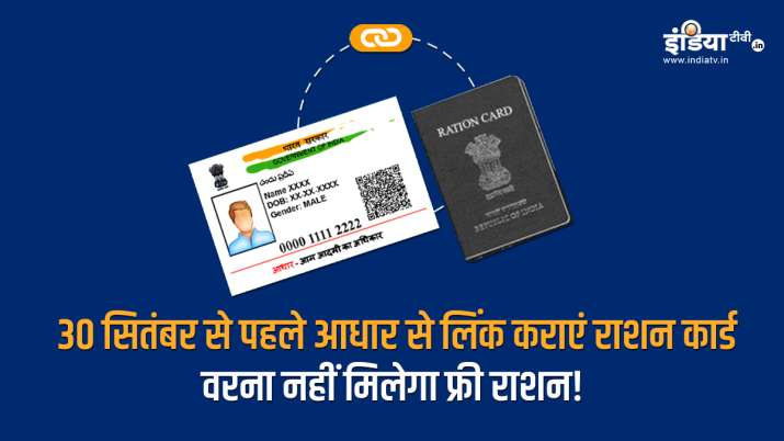How to link Ration card to Aadhaar card till 30 September UIDAI details How to link Ration card to Aadhaar card till 30 September UIDAI details- India TV Paisa