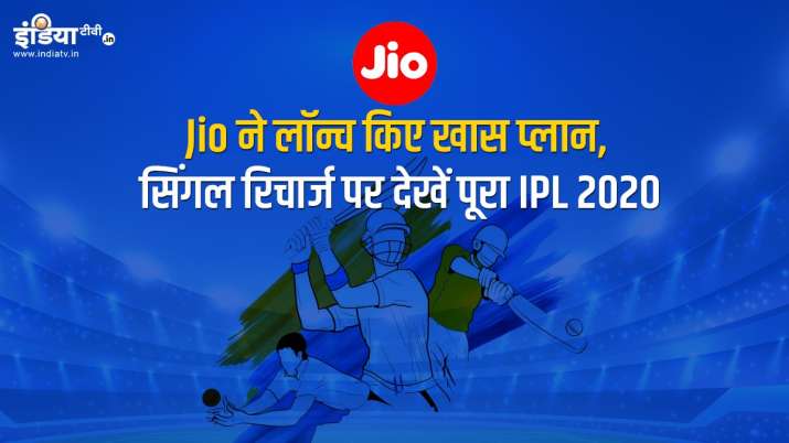 JIO launches data plans unlimited call offers for IPL 2020 JIO launches data plans unlimited call offers for IPL 2020- India TV Paisa
