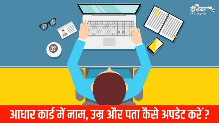 How to update aadhaar card name date of birth address know the required documents process UIDAI onli How to update aadhaar card name date of birth address know the required documents process UIDAI onli- India TV Paisa