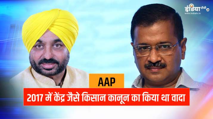 किसान कानू्न का विरोध क्यों कर रही है AAP? 2017 में खुद किसानों से किया था यही वादा किसान कानू्न का विरोध क्यों कर रही है AAP? 2017 में खुद किसानों से किया था यही वादा