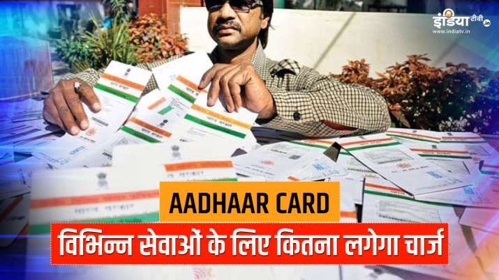 Aadhaar Update: आधार कार्ड में... Aadhaar Update: आधार कार्ड में...- India TV Paisa
