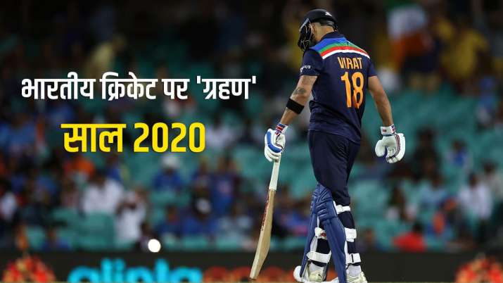 भारतीय क्रिकेट के इतिहास में ‘ग्रहण’ बना ‘साल 2020’, जिसे कोई भी नहीं रखना चाहेगा याद