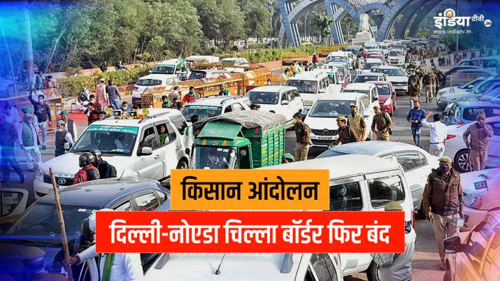 दिल्ली-नोएडा आने जाने वालों की बढ़ी परेशानी, किसानों ने बंद किया चिल्ला बॉर्डर दिल्ली-नोएडा आने जाने वालों की बढ़ी परेशानी, किसानों ने बंद किया चिल्ला बॉर्डर