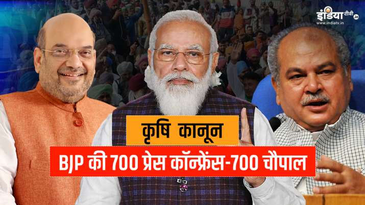 कृषि कानून के समर्थन में BJP की 700 प्रेस कॉन्फ्रेंस और 700 चौपाल, आज से देश के सभी जिलों में आयोजन कृषि कानून के समर्थन में BJP की 700 प्रेस कॉन्फ्रेंस और 700 चौपाल, आज से देश के सभी जिलों में आयोजन