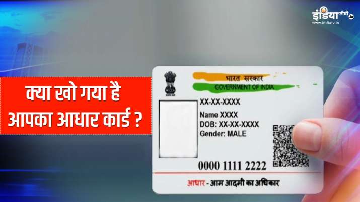 Aadhaar Card: अगर खो गया है... Aadhaar Card: अगर खो गया है...- India TV Paisa