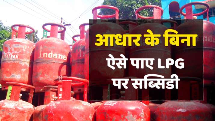 आधार कार्ड के बिना भी ऐसे मिलेगी LPG पर सब्सिडी, जानें तरीका आधार कार्ड के बिना भी ऐसे मिलेगी LPG पर सब्सिडी, जानें तरीका- India TV Paisa