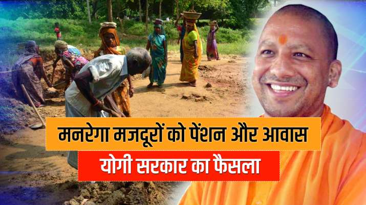 mgnrega labour will get house pension and medical benefits cm yogi up । गुड न्यूज! अब मनरेगा मजदूरों mgnrega labour will get house pension and medical benefits cm yogi up । गुड न्यूज! अब मनरेगा मजदूरों- India TV Paisa