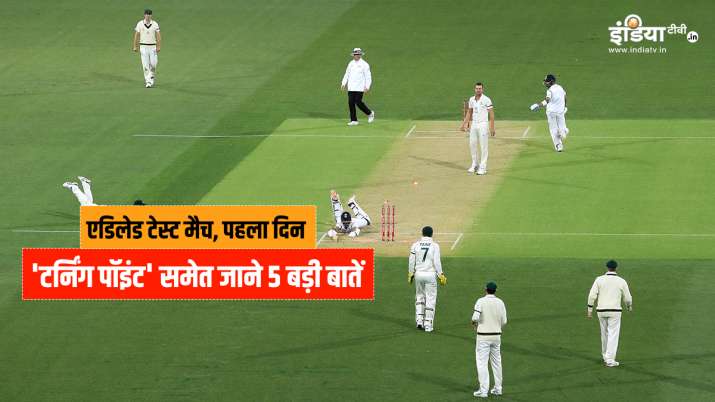 Ind vs Aus : डे-नाईट टेस्ट के पहले दिन क्या रहा ‘टर्निंग पॉइंट’, जाने 5 ख़ास बातें