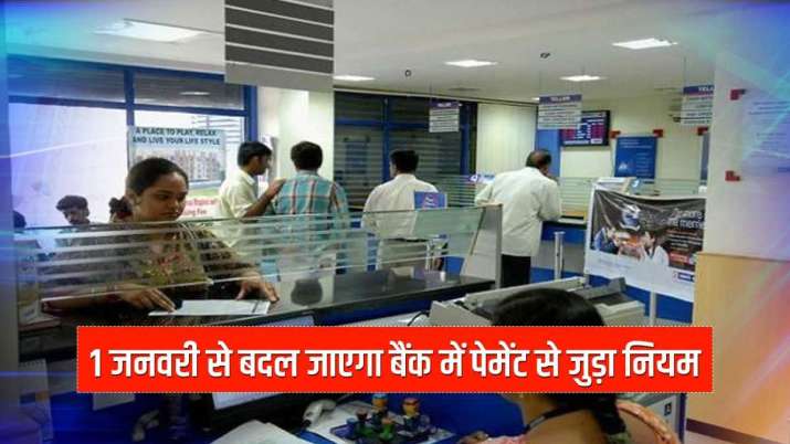 1 जनवरी से बदल जाएगा... 1 जनवरी से बदल जाएगा...- India TV Paisa