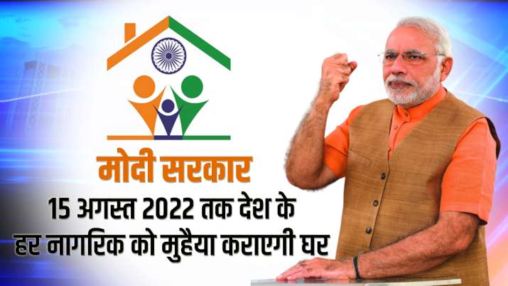 PMAY pm awas yojana modi gevernment target to provide home to every citizen till 15 august 2022 how PMAY pm awas yojana modi gevernment target to provide home to every citizen till 15 august 2022 how - India TV Paisa