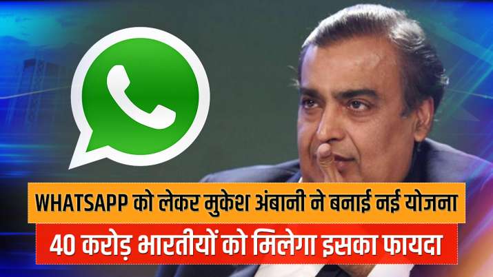 Reliance's mukesh ambani aims to embed JioMart in WhatsApp Reliance's mukesh ambani aims to embed JioMart in WhatsApp- India TV Paisa