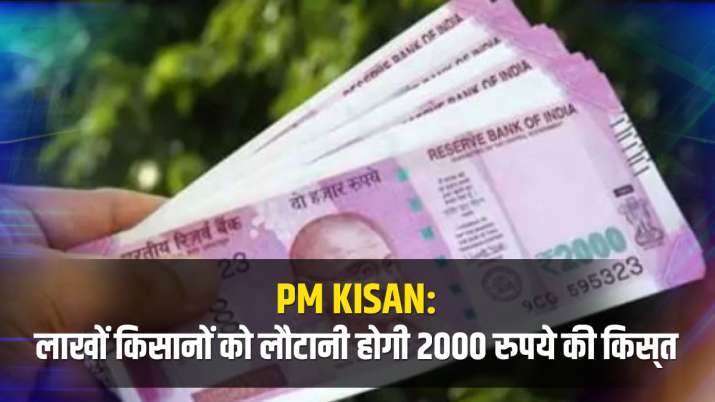 pm kisan nidhi yojana 20 lakh farmers installment return how to check status your name in list pm kisan nidhi yojana 20 lakh farmers installment return how to check status your name in list- India TV Paisa